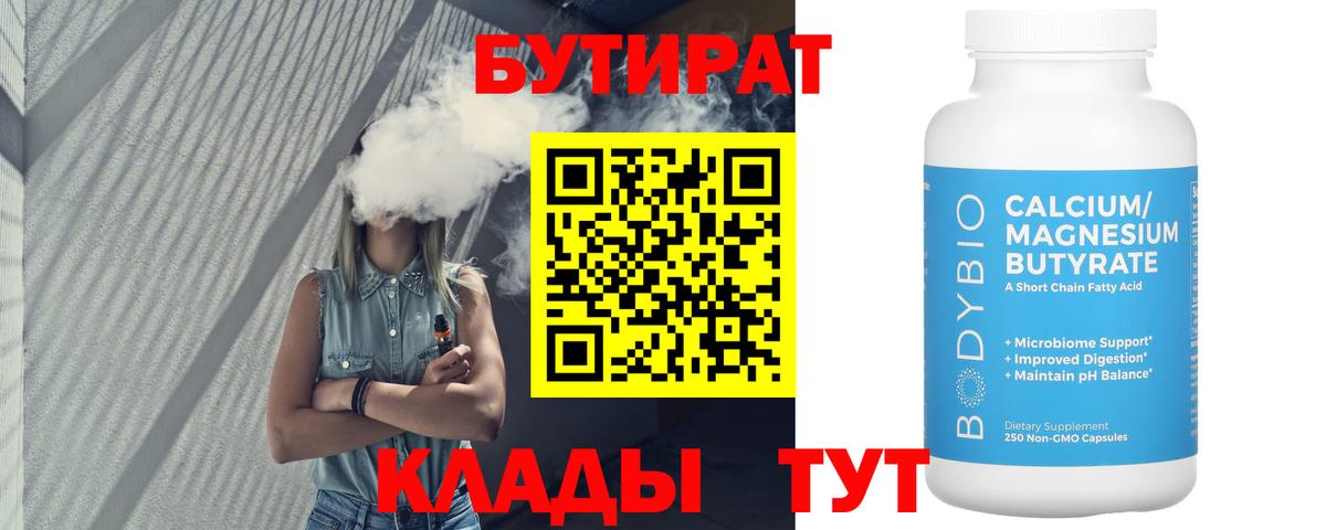 БУТИРАТ бутандиол  Вход с VPN  Магадан 
