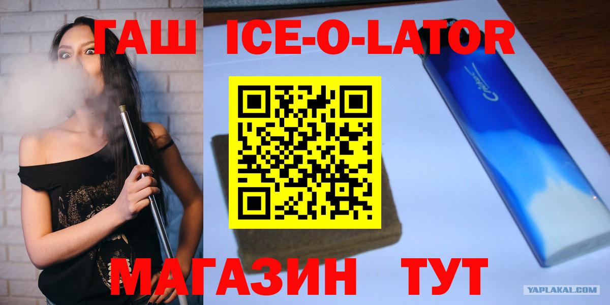 Гашиш ice o lator Магадан